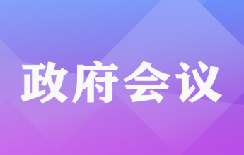 政府會議