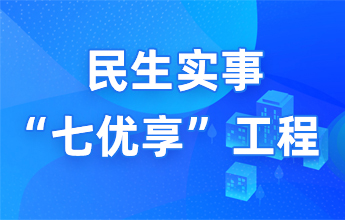 民生實事“七優享”工程